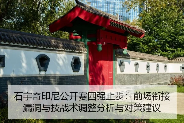 shi-yu-qi-yin-ni-gong-kai-sai-si-qiang-zhi-bu-qian-chang-xian-jie-lou-dong-yu-ji-zhan-shu-tiao-zheng-fen-xi-yu-dui-ce-2-910.jpg
