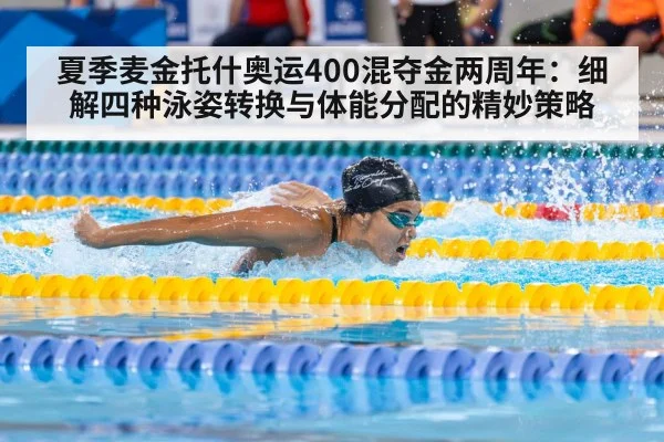 夏季麦金托什奥运400混夺金两周年：细解四种泳姿转换与体能分配的精妙策略