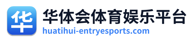 华体会体育娱乐平台